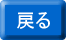 戻る