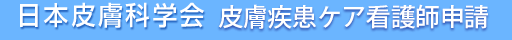 日本皮膚科学会　皮膚疾患ケア看護師申請
